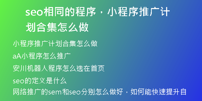 seo相同的程序,小程序推广计划合集怎么做