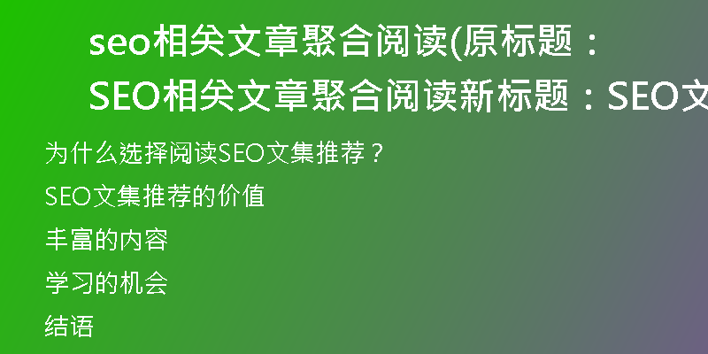 seo相关文章聚合阅读(原标题：SEO相关文章聚合阅读新标题：SEO文集推荐)