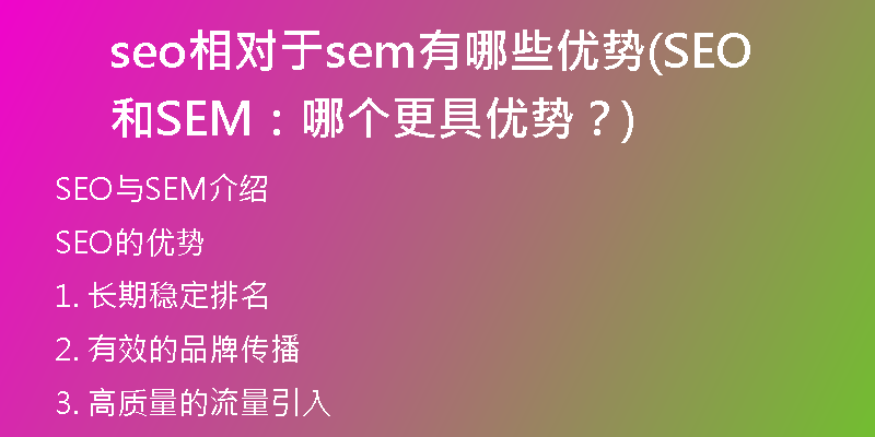 seo相对于sem有哪些优势(SEO和SEM：哪个更具优势？)