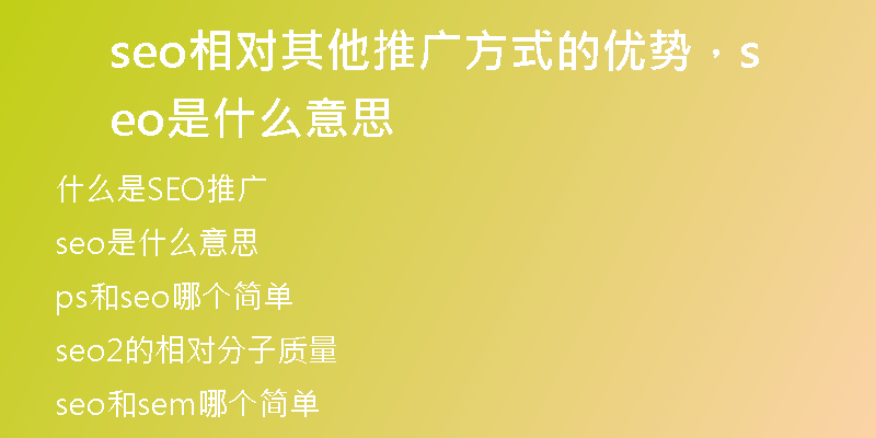 seo相对其他推广方式的优势,seo是什么意思