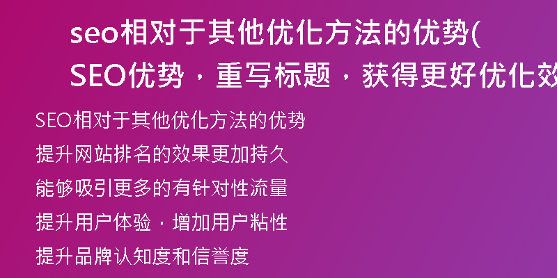 seo相对于其他优化方法的优势(SEO优势，重写标题，获得更好优化效果)