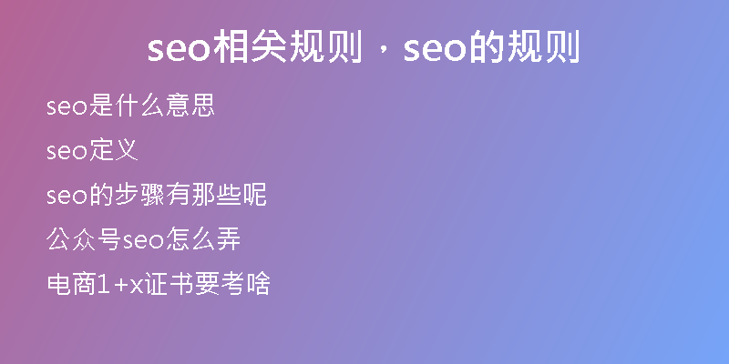 seo相关规则，seo的规则