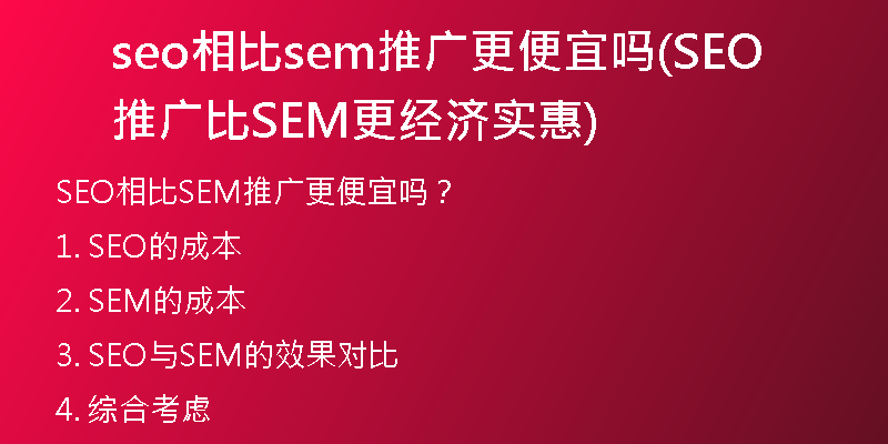 seo相比sem推广更便宜吗(SEO推广比SEM更经济实惠)
