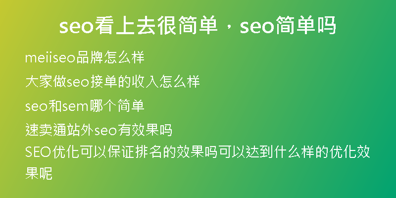 seo看上去很简单，seo简单吗