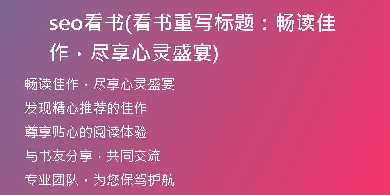 seo看书(看书重写标题：畅读佳作，尽享心灵盛宴)