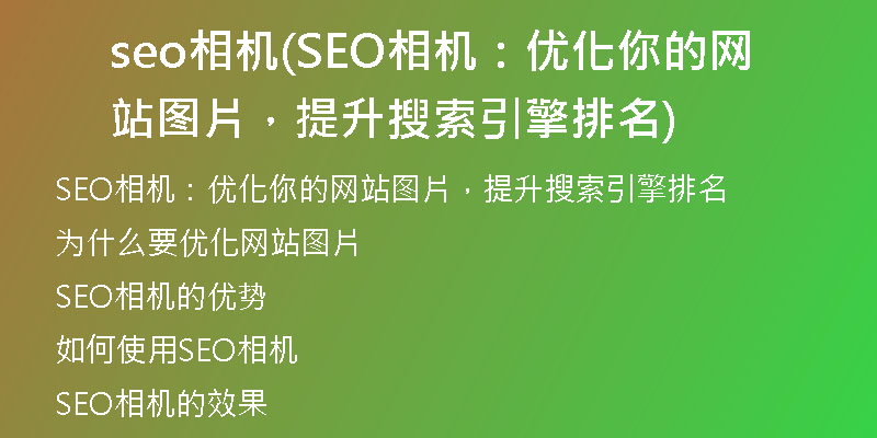 seo相机(SEO相机：优化你的网站图片，提升搜索引擎排名)