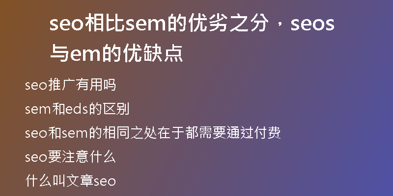 seo相比sem的优劣之分，seo与sem的优缺点