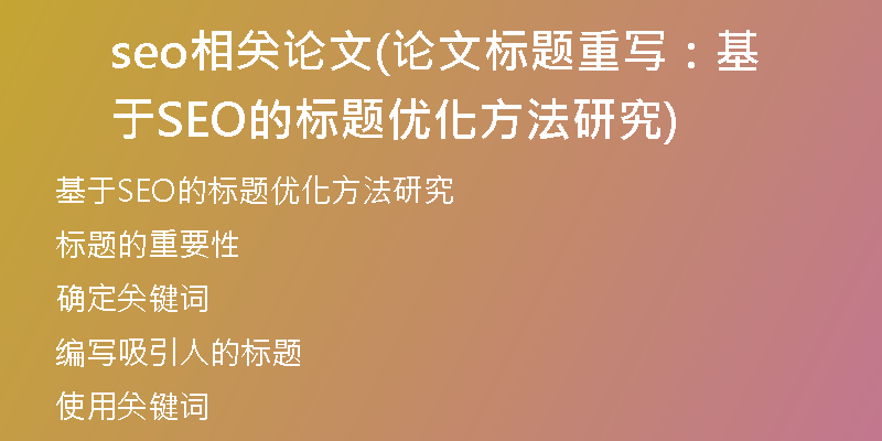 seo相关论文(论文标题重写：基于SEO的标题优化方法研究)
