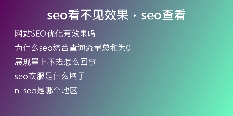seo看不见效果，seo查看
