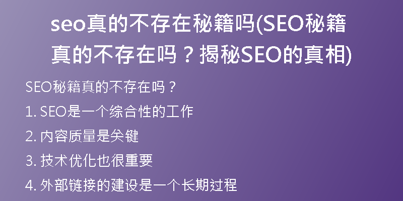 seo真的不存在秘籍吗(SEO秘籍真的不存在吗？揭秘SEO的真相)