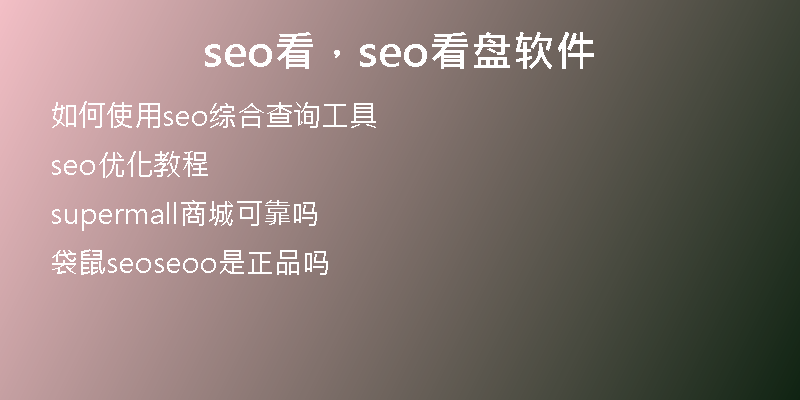 seo看，seo看盘软件