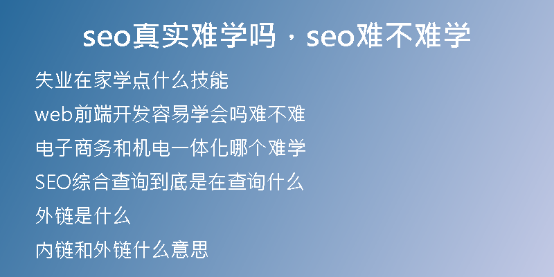 seo真实难学吗，seo难不难学