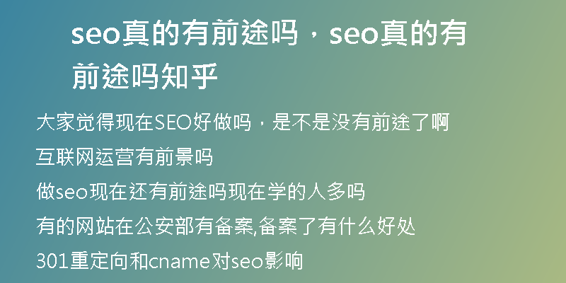 seo真的有前途吗，seo真的有前途吗知乎