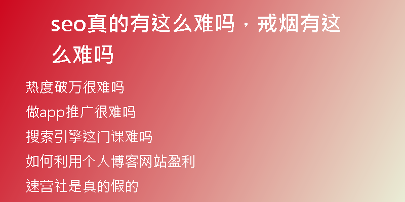 seo真的有这么难吗，戒烟有这么难吗