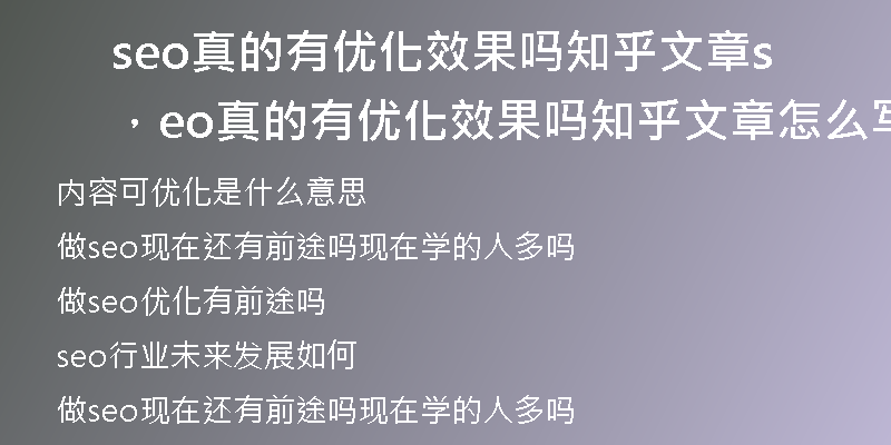 seo真的有优化效果吗知乎文章，seo真的有优化效果吗知乎文章怎么写