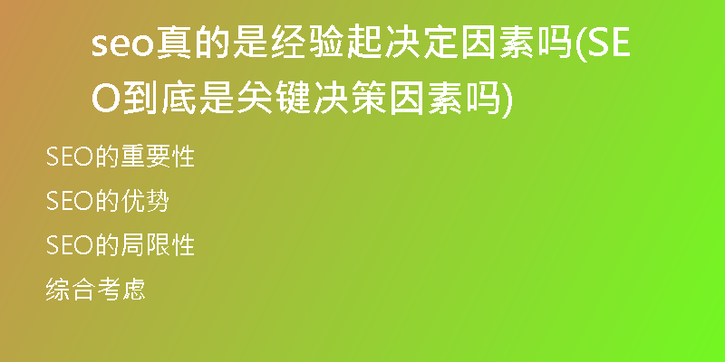 seo真的是经验起决定因素吗(SEO到底是关键决策因素吗)