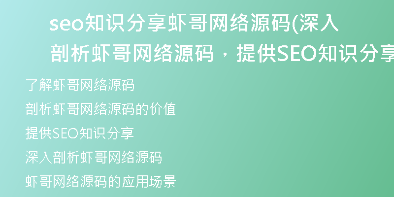 seo知识分享虾哥网络源码(深入剖析虾哥网络源码，提供SEO知识分享)