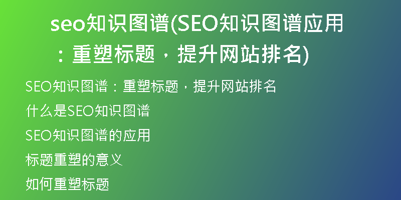 seo知识图谱(SEO知识图谱应用：重塑标题，提升网站排名)
