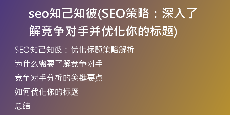 seo知己知彼(SEO策略：深入了解竞争对手并优化你的标题)
