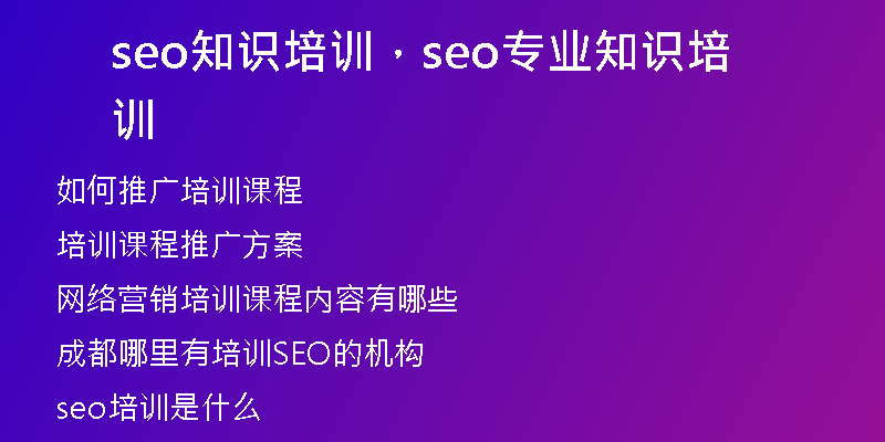 seo知识培训,seo专业知识培训