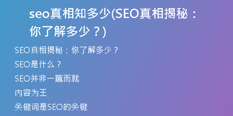seo真相知多少(SEO真相揭秘：你了解多少？)