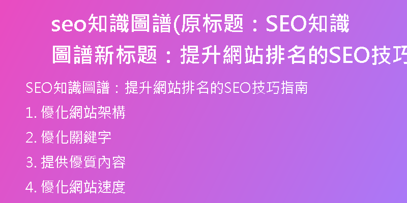 seo知識圖譜(原标题：SEO知識圖譜新标题：提升網站排名的SEO技巧指南)