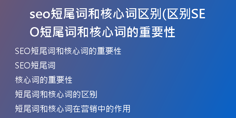 seo短尾词和核心词区别(区别SEO短尾词和核心词的重要性
