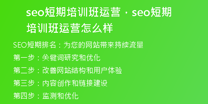 seo短期培训班运营，seo短期培训班运营怎么样