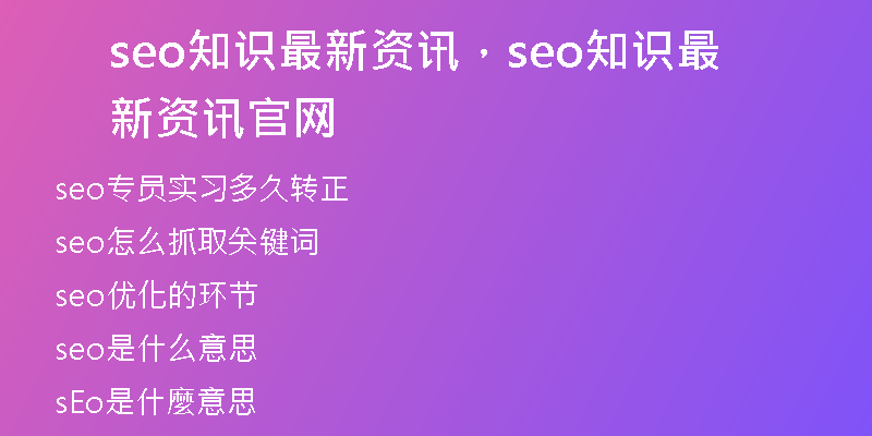 seo知识最新资讯，seo知识最新资讯官网