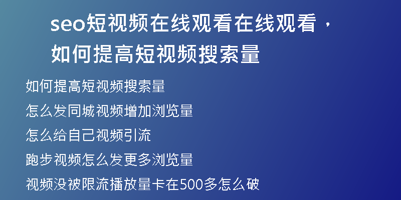 seo短视频在线观看在线观看，如何提高短视频搜索量