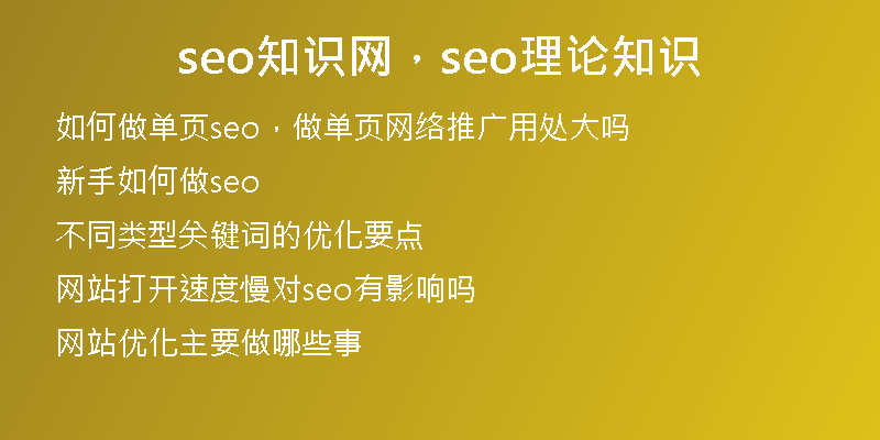 seo知识网，seo理论知识