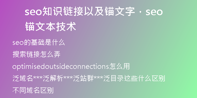 seo知识链接以及锚文字，seo锚文本技术