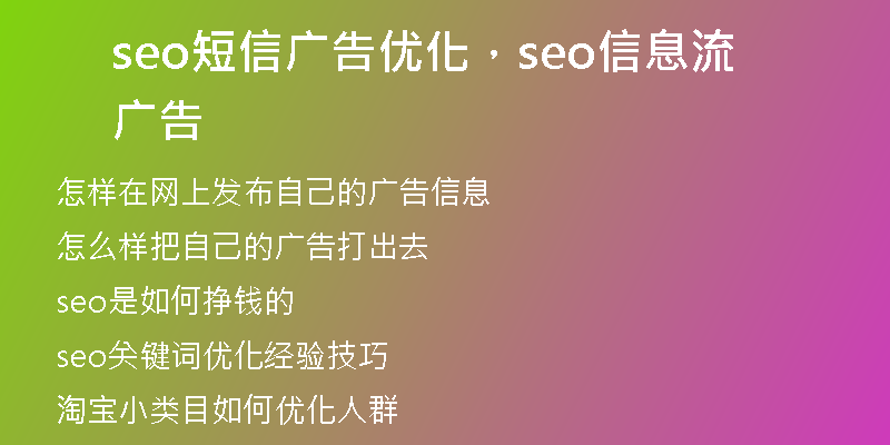 seo短信广告优化，seo信息流广告