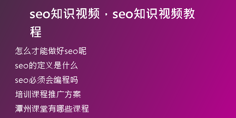 seo知识视频，seo知识视频教程
