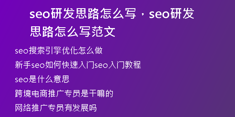seo研发思路怎么写，seo研发思路怎么写范文
