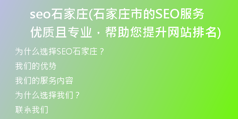 seo石家庄(石家庄市的SEO服务优质且专业，帮助您提升网站排名)