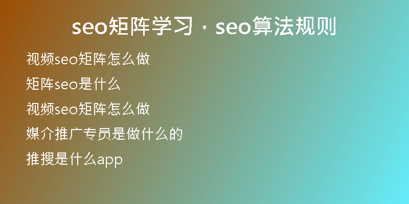 seo矩阵学习，seo算法规则
