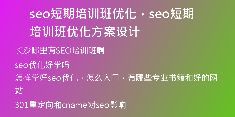 seo短期培训班优化，seo短期培训班优化方案设计