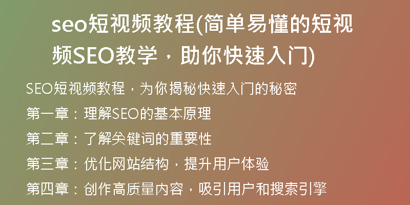 seo短视频教程(简单易懂的短视频SEO教学,助你快速入门)