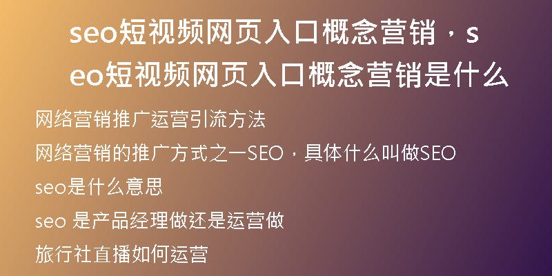 seo短视频网页入口概念营销，seo短视频网页入口概念营销是什么