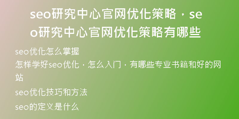 seo研究中心官网优化策略，seo研究中心官网优化策略有哪些