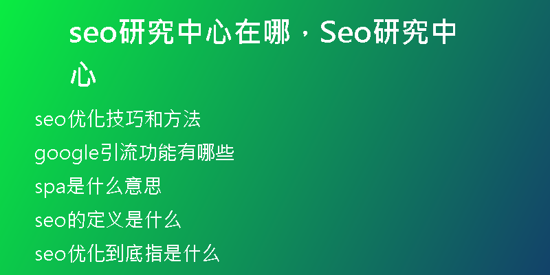 seo研究中心在哪，Seo研究中心