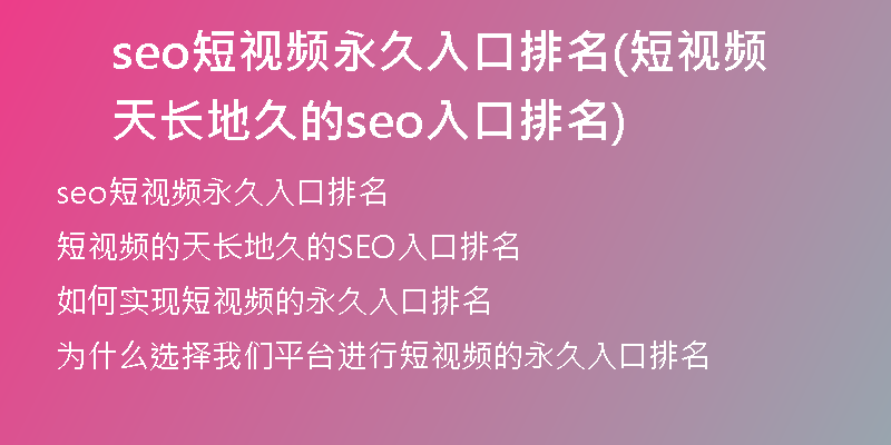 seo短视频永久入口排名(短视频天长地久的seo入口排名)