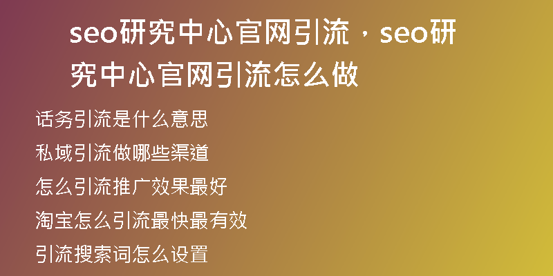seo研究中心官网引流，seo研究中心官网引流怎么做