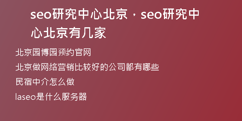seo研究中心北京，seo研究中心北京有几家