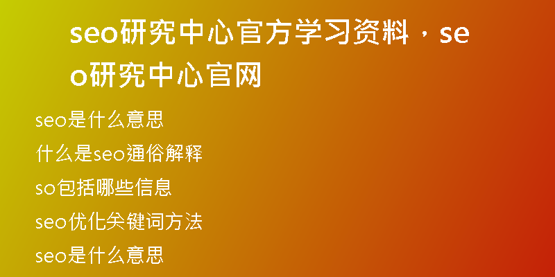 seo研究中心官方学习资料，seo研究中心官网
