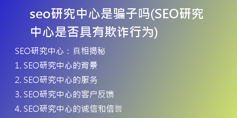 seo研究中心是骗子吗(SEO研究中心是否具有欺诈行为)