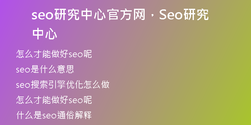 seo研究中心官方网，Seo研究中心