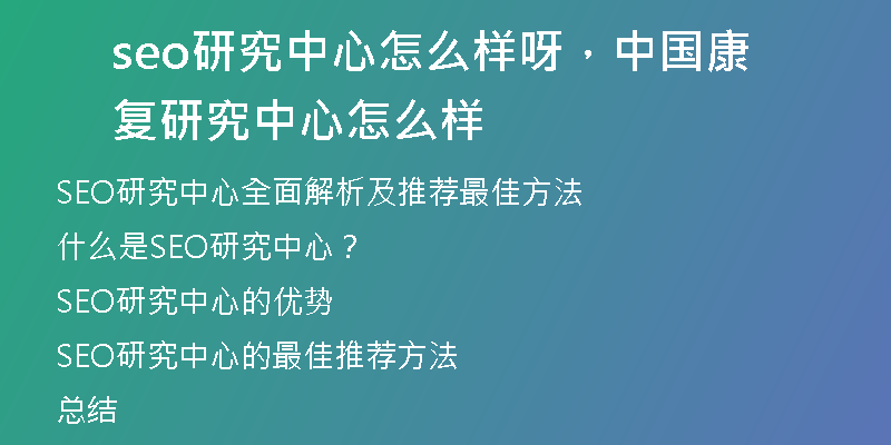 seo研究中心怎么样呀，中国康复研究中心怎么样