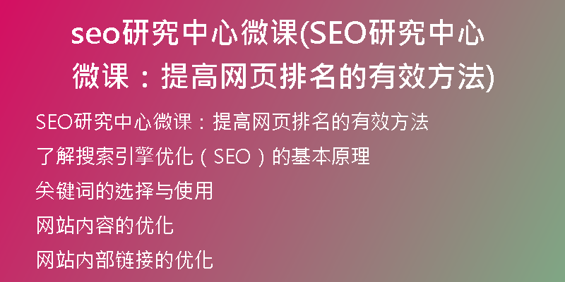 seo研究中心微课(SEO研究中心微课：提高网页排名的有效方法)